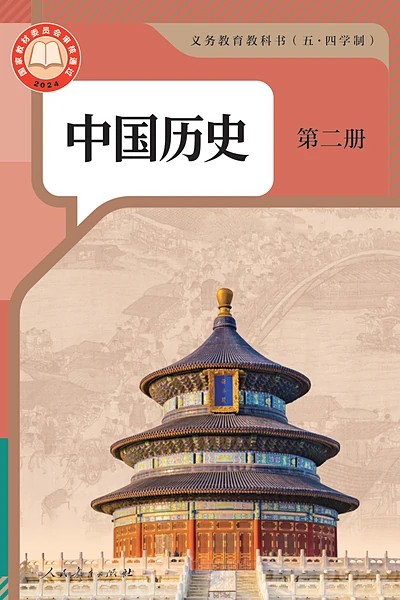 五·四学制历史六年级下册中国历史第二册（统编版）电子课本封面