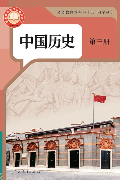 五·四学制历史七年级上册中国历史第三册（统编版）电子课本封面