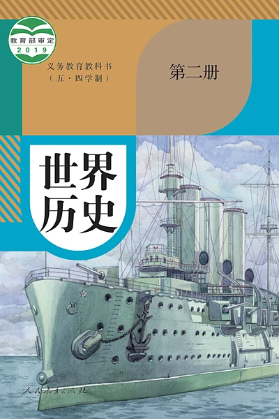 五·四学制历史八年级下册世界历史第二册（统编版）电子课本封面