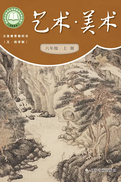 五·四学制美术六年级上册（沪书画版）电子课本封面