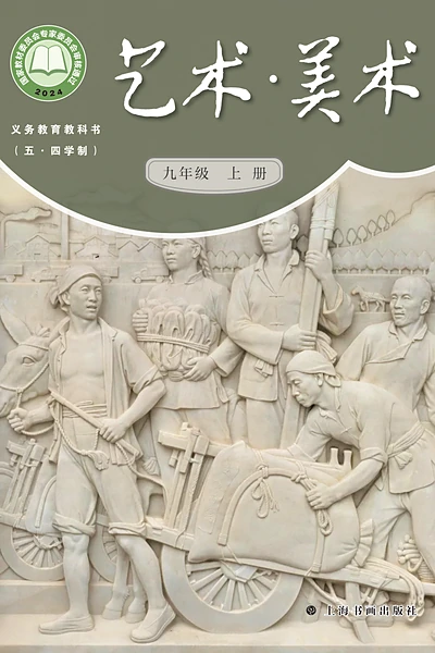 五·四学制美术九年级上册（沪书画版）电子课本封面