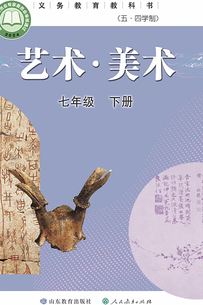 五·四学制美术七年级下册（鲁教版）电子课本封面
