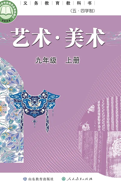 五·四学制美术九年级上册（鲁教版）电子课本封面