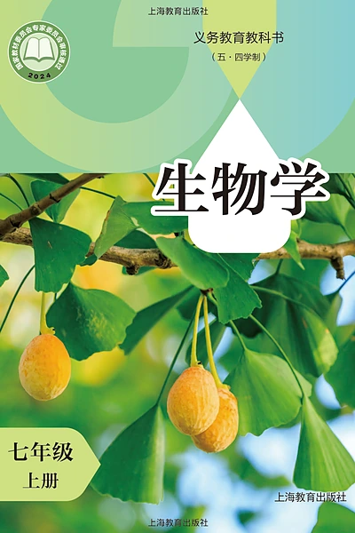 五·四学制生物学七年级上册（沪教版）电子课本封面