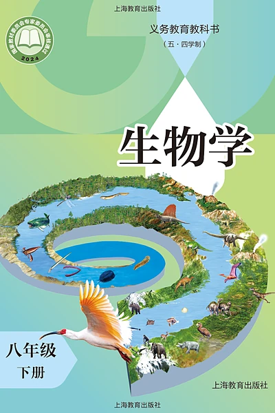 五·四学制生物学八年级下册（沪教版）电子课本封面