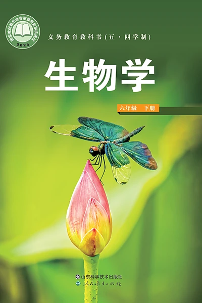 五·四学制生物学六年级下册（鲁科版）电子课本封面
