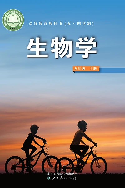 五·四学制生物学八年级上册（鲁科版）电子课本封面