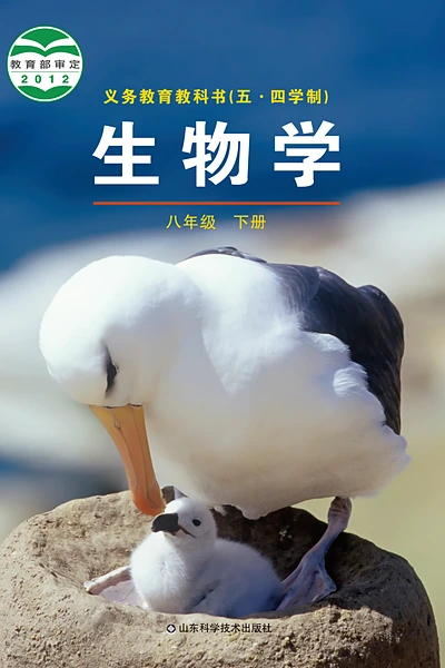 五·四学制生物学八年级下册（鲁科版）电子课本封面