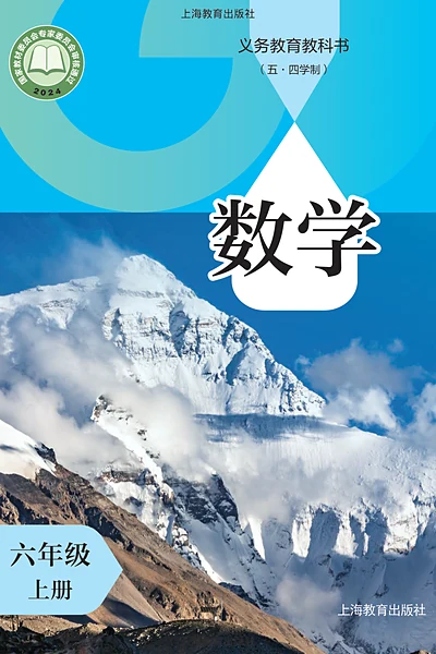 五·四学制数学六年级上册（沪教版）电子课本封面