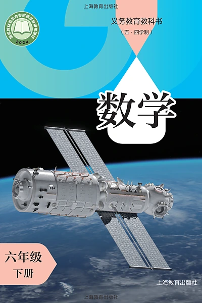 五·四学制数学六年级下册（沪教版）电子课本封面