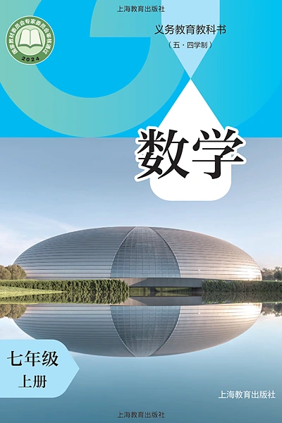 五·四学制数学七年级上册（沪教版）电子课本封面