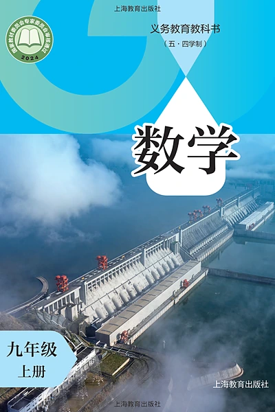 五·四学制数学九年级上册（沪教版）电子课本封面