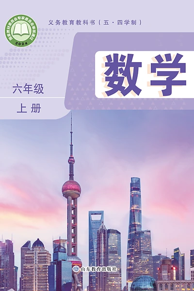 五·四学制数学六年级上册（鲁教版）电子课本封面