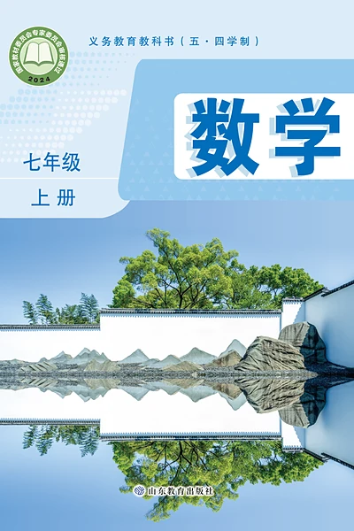 五·四学制数学七年级上册（鲁教版）电子课本封面