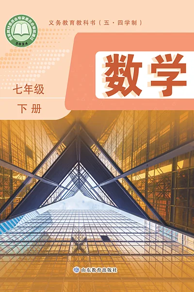 五·四学制数学七年级下册（鲁教版）电子课本封面