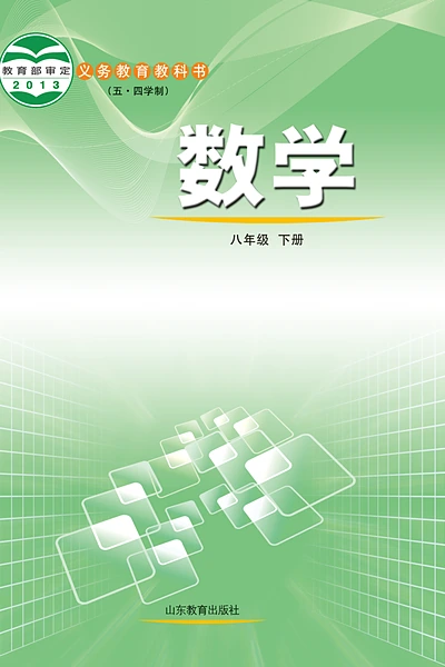五·四学制数学八年级下册（鲁教版）电子课本封面