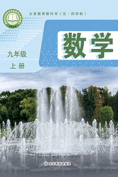 五·四学制数学九年级上册（鲁教版）电子课本封面