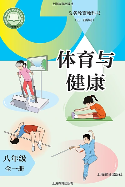 五·四学制体育与健康八年级全一册（沪教版）电子课本封面