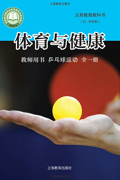 五·四学制体育与健康教师用书全一册乒乓球运动教师用书（沪教版）电子课本封面