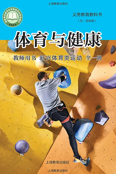 五·四学制体育与健康教师用书全一册新兴体育类运动教师用书（沪教版）电子课本封面