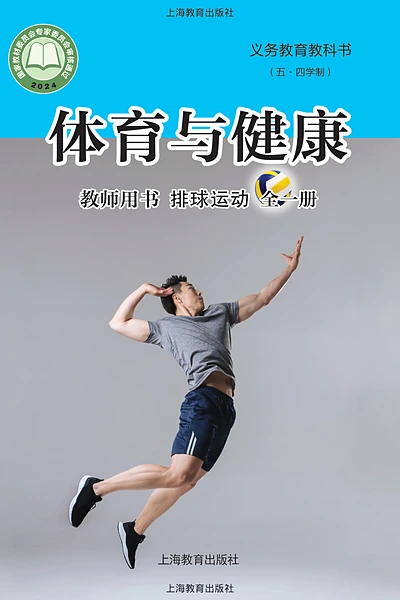 五·四学制体育与健康教师用书全一册排球运动教师用书（沪教版）电子课本封面