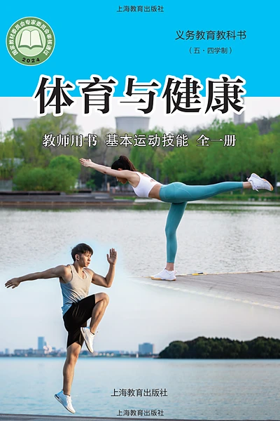 五·四学制体育与健康教师用书全一册基本运动技能教师用书（沪教版）电子课本封面