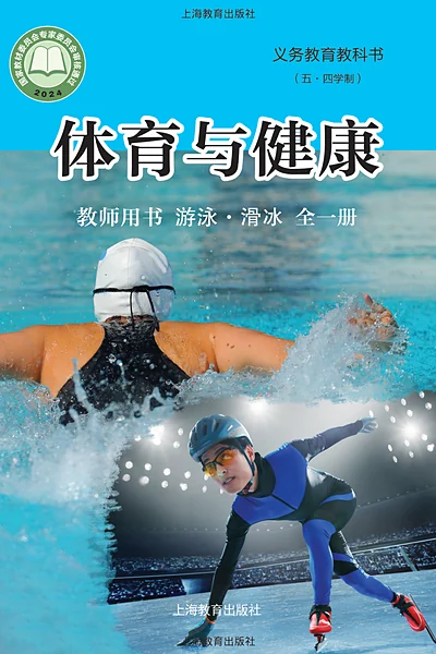 五·四学制体育与健康教师用书全一册游泳•滑冰教师用书（沪教版）电子课本封面