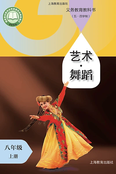 五·四学制舞蹈八年级上册（沪教版）电子课本封面