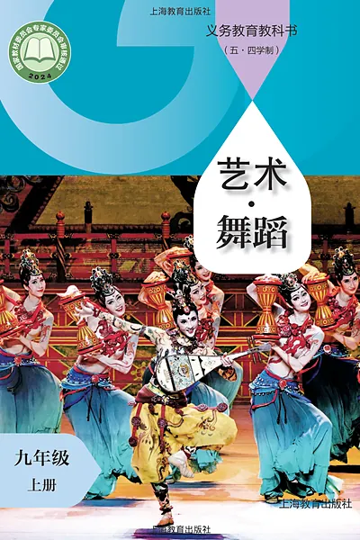 五·四学制舞蹈九年级上册（沪教版）电子课本封面