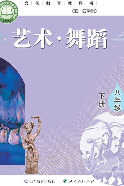 五·四学制舞蹈八年级下册（鲁教版）电子课本封面