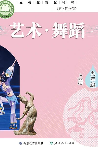 五·四学制舞蹈九年级上册（鲁教版）电子课本封面