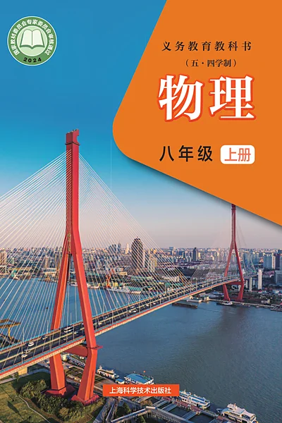 五·四学制物理八年级上册（沪科技版）电子课本封面