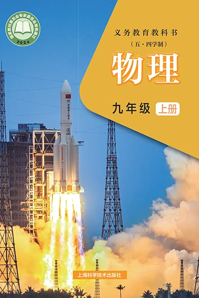 五·四学制物理九年级上册（沪科技版）电子课本封面