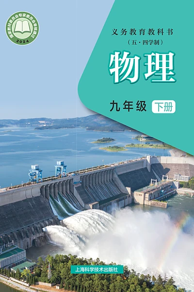 五·四学制物理九年级下册（沪科技版）电子课本封面