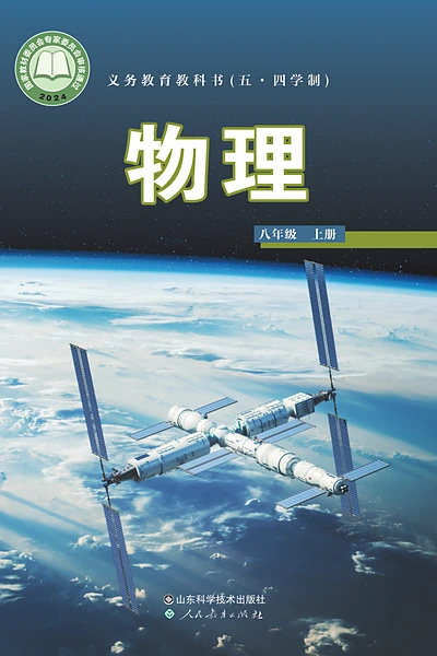 五·四学制物理八年级上册（鲁科版）电子课本封面