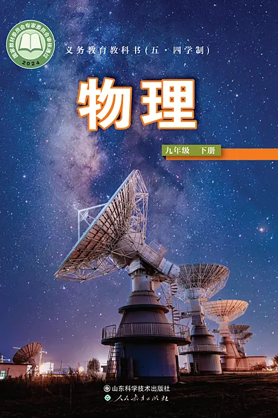 五·四学制物理九年级下册（鲁科版）电子课本封面