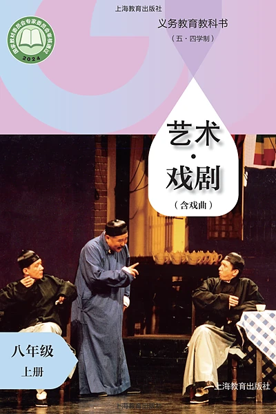 五·四学制戏剧八年级上册（沪教版）电子课本封面