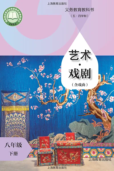 五·四学制戏剧八年级下册（沪教版）电子课本封面