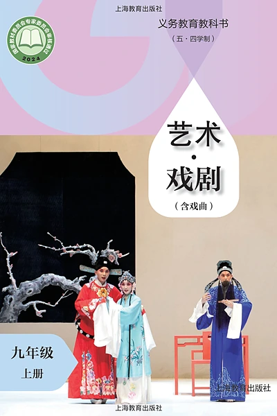 五·四学制戏剧九年级上册（沪教版）电子课本封面