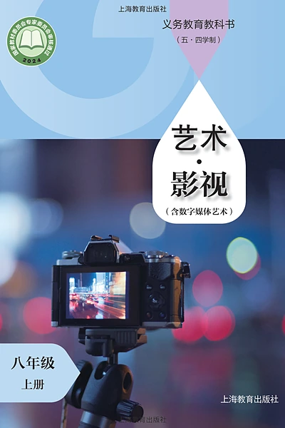 五·四学制影视八年级上册（沪教版）电子课本封面