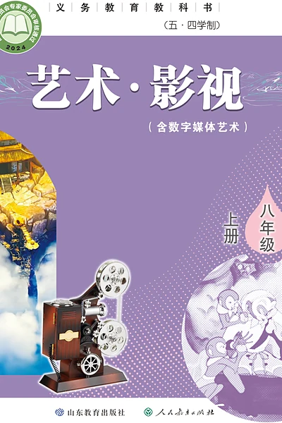 五·四学制影视八年级上册（鲁教版）电子课本封面