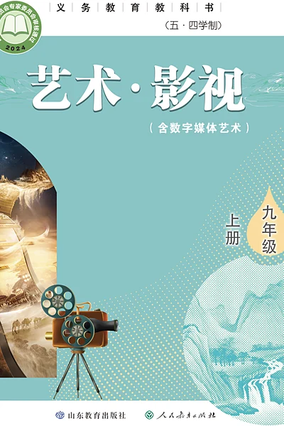 五·四学制影视九年级上册（鲁教版）电子课本封面