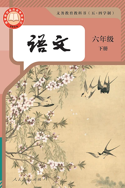 五·四学制语文六年级下册（统编版）电子课本封面