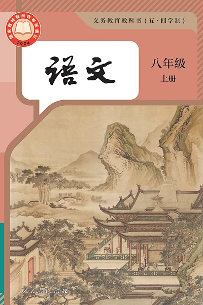 五·四学制语文八年级上册（统编版）电子课本封面