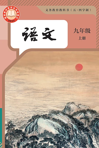 五·四学制语文九年级上册（统编版）电子课本封面