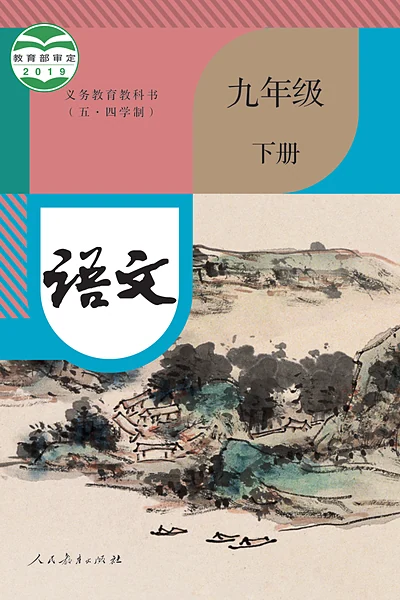 五·四学制语文九年级下册（统编版）电子课本封面