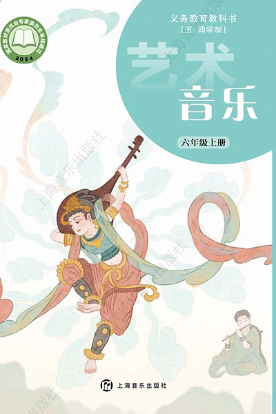 五·四学制艺术·音乐六年级上册（沪音版）电子课本封面