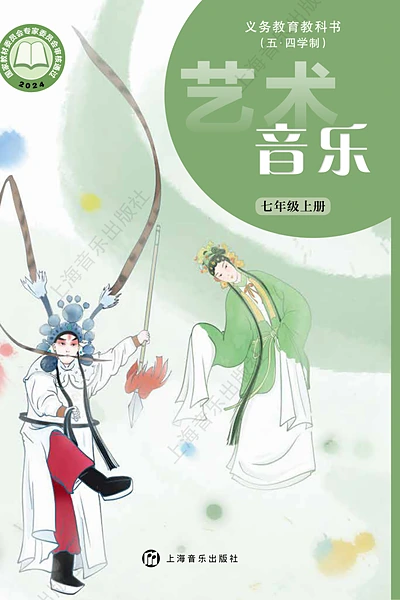 五·四学制艺术·音乐七年级上册（沪音版）电子课本封面