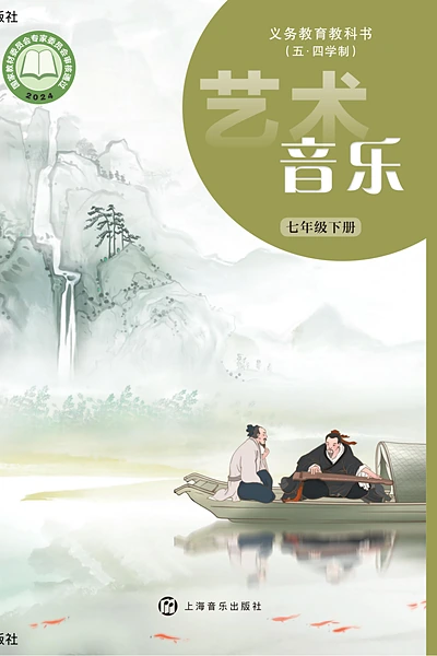 五·四学制艺术·音乐七年级下册（沪音版）电子课本封面