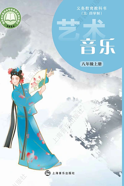 五·四学制艺术·音乐八年级上册（沪音版）电子课本封面